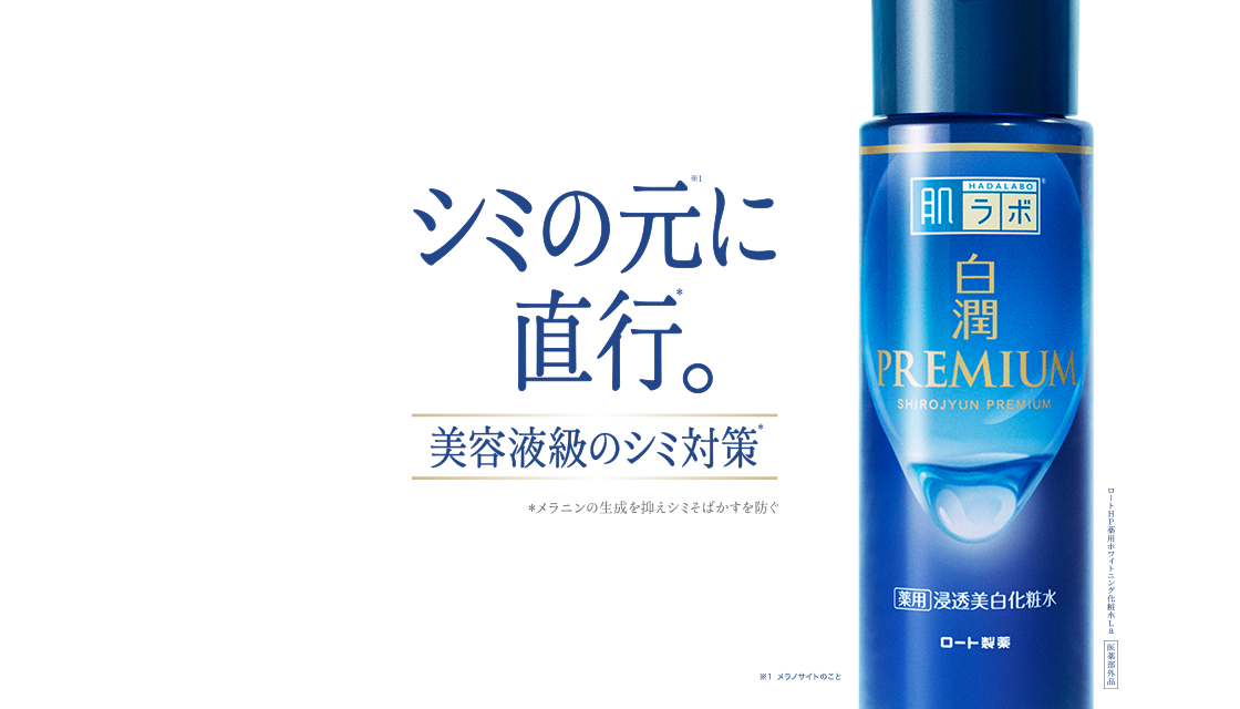 シミの元※１に直行*。美容液級のシミ対策* 白潤プレミアム® *メラニンの生成を抑えシミそばかすを防ぐ ※１メラノサイトのこと【医薬部外品】ロートHP薬用ホワイトニング化粧水La