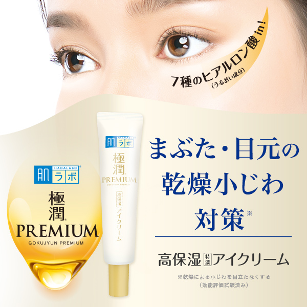 肌ラボ®極潤プレミアム®ヒアルロンアイクリーム まぶた・目元の乾燥小じわ対策※ 高保湿 特濃アイクリーム ※乾燥による小じわを目立たなくする（効能評価試験済み）：ハダラボスーパーモイストアイクリーム