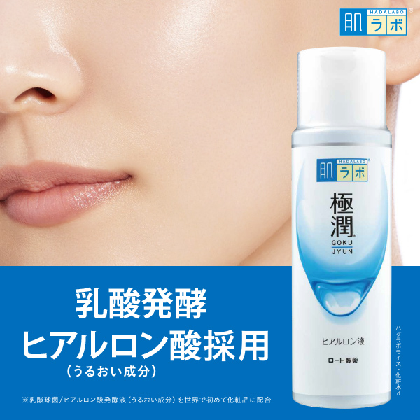 肌ラボ®極潤®：乳酸発酵ヒアルロン酸(うるおい成分)採用 ※乳酸球菌/ヒアルロン酸発酵液(うるおい成分)を世界で初めて化粧品に配合：ハダラボモイスト化粧水d