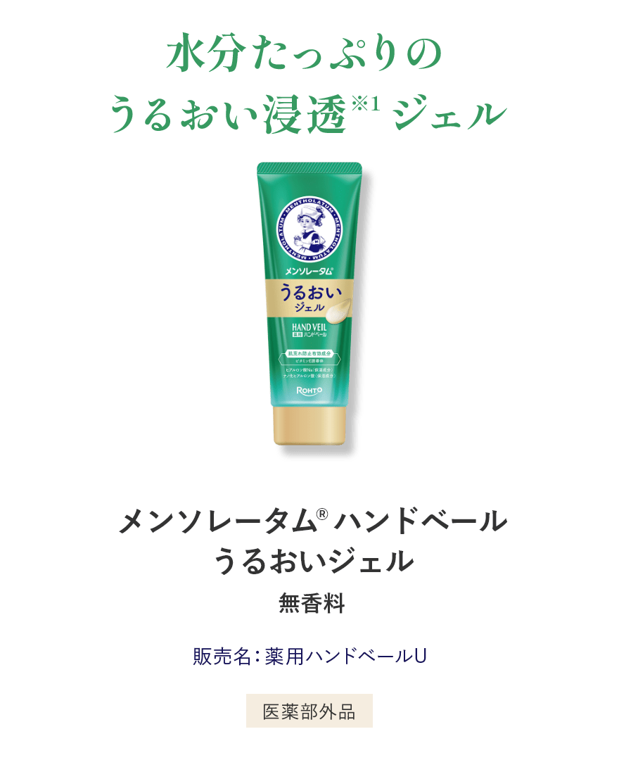 水分たっぷりのうるおい浸透ジェル メンソレータム®️ ハンドベールうるおいジェル 無香料 販売名：薬用ハンドベールU 医薬部外品