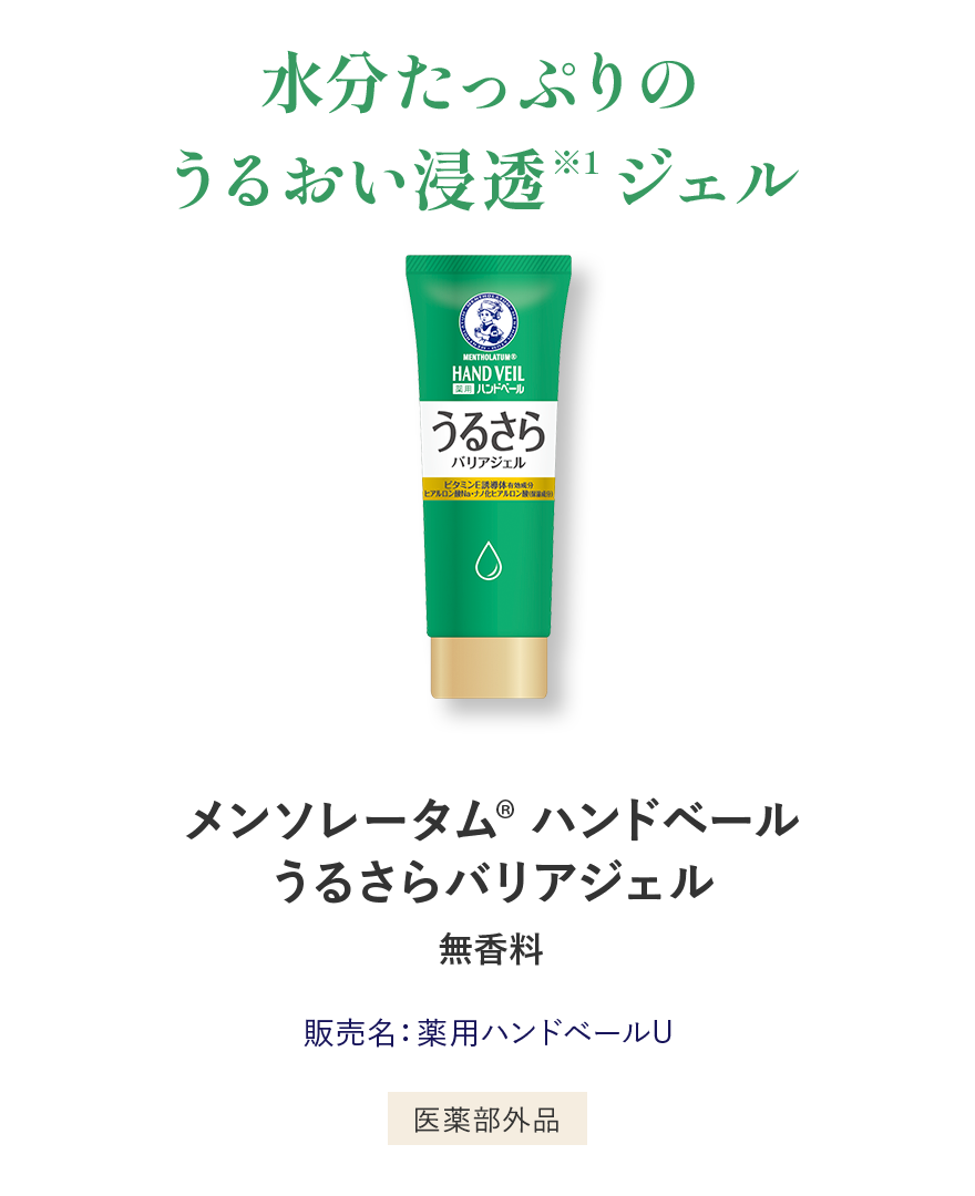 水分たっぷりのうるおい浸透ジェル メンソレータム®️ ハンドベールうるさらバリアジェル 無香料 販売名：薬用ハンドベールU 医薬部外品