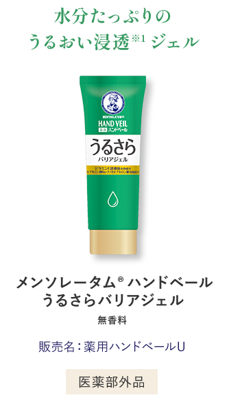 水分たっぷりのうるおい浸透ジェル メンソレータム®️ ハンドベールうるさらバリアジェル 無香料 販売名：薬用ハンドベールU 医薬部外品