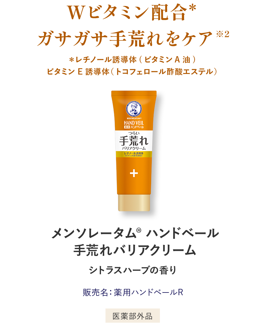 Wビタミン配合＊ガサガサ手荒れをケア ＊レチノール誘導体(ビタミンA油)・ビタミンE誘導体 メンソレータム®️ ハンドベール手荒れバリアクリーム シトラスハーブの香り 販売名：薬用ハンドベールR 医薬部外品