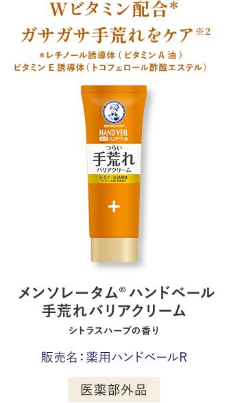 Wビタミン配合＊ガサガサ手荒れをケア ＊レチノール誘導体(ビタミンA油)・ビタミンE誘導体 メンソレータム®️ ハンドベール手荒れバリアクリーム シトラスハーブの香り 販売名：薬用ハンドベールR 医薬部外品