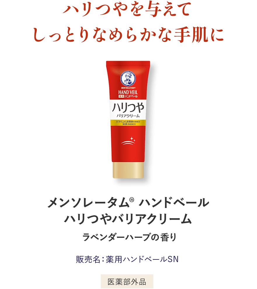 ハリつやを与えてしっとりなめらかな手肌に メンソレータム®︎ ハンドベールハリつやバリアクリーム ラベンダーハーブの香り 販売名：薬用ハンドベールSN 医薬部外品