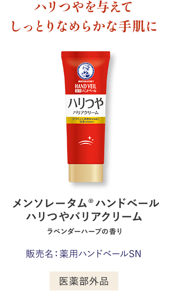 ハリつやを与えてしっとりなめらかな手肌に メンソレータム®︎ ハンドベールハリつやバリアクリーム ラベンダーハーブの香り 販売名：薬用ハンドベールSN 医薬部外品