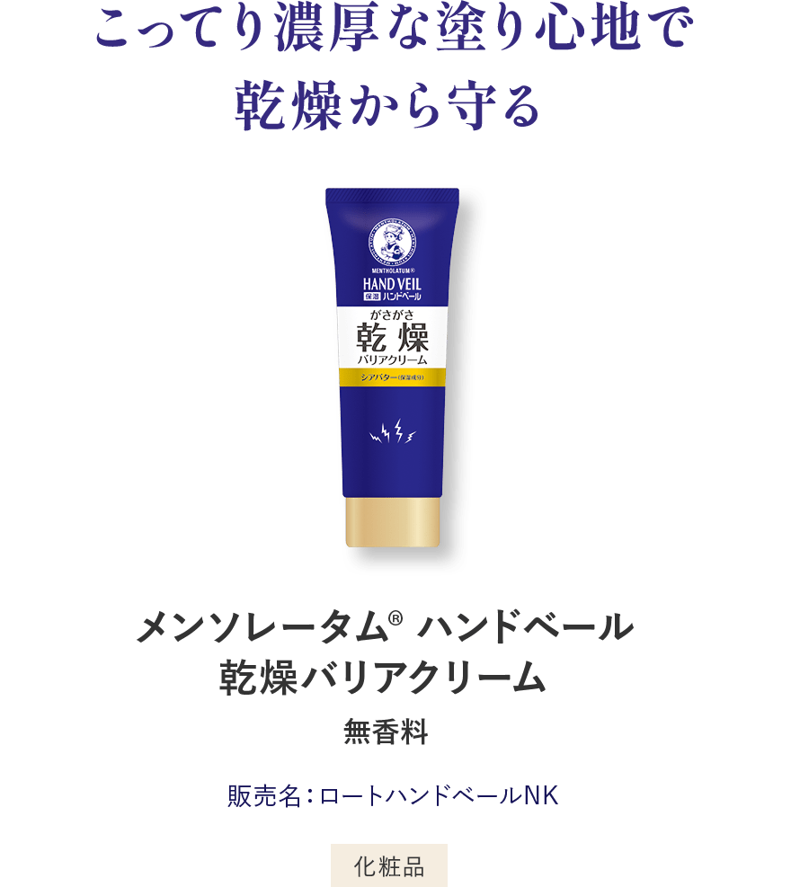 こってり濃厚な塗り心地で乾燥から守る メンソレータム®︎ ハンドベール乾燥バリアクリーム 無香料 販売名：薬用ハンドベールNK 化粧品