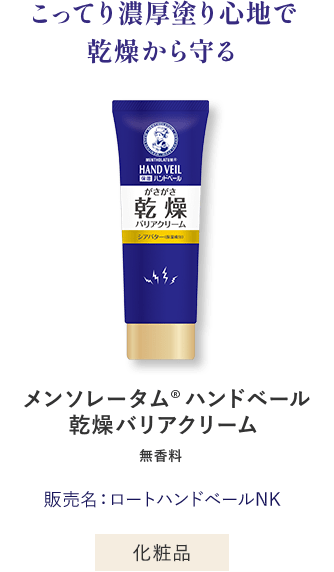こってり濃厚な塗り心地で乾燥から守る メンソレータム®︎ ハンドベール乾燥バリアクリーム 無香料 販売名：薬用ハンドベールNK 化粧品
