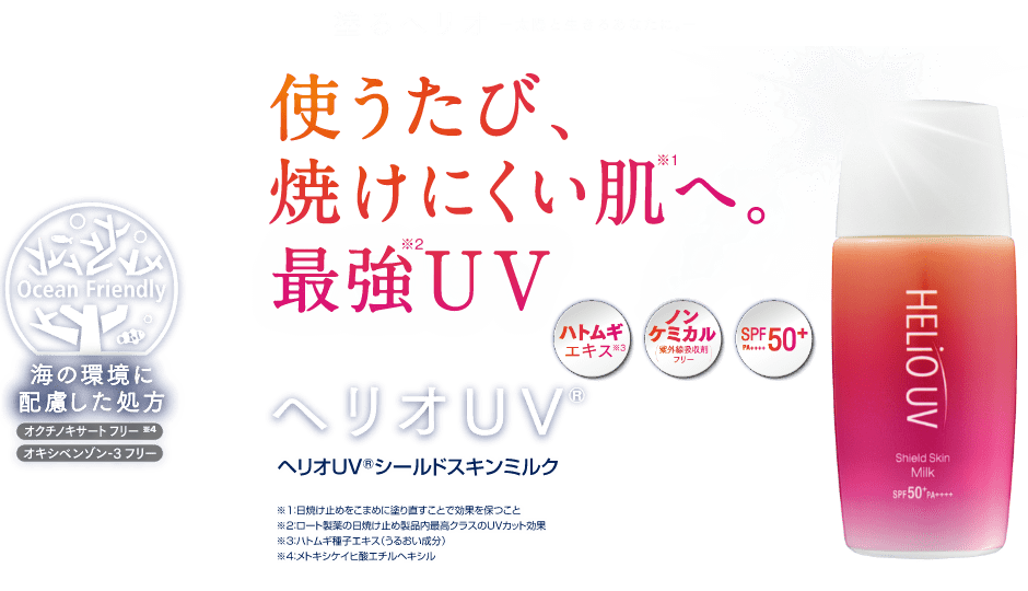 使うたび、焼けにくい肌へ。最強UV　ヘリオUV®