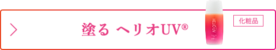 塗る ヘリオUV®