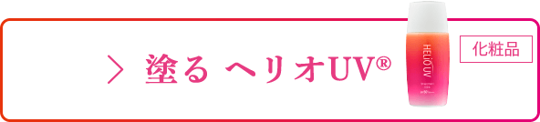 塗る ヘリオUV®