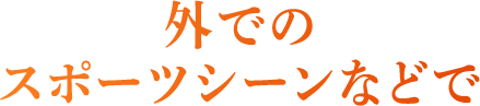 外でのスポーツシーンなどで