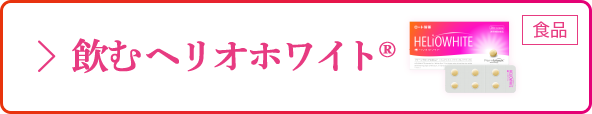 飲む ヘリオホワイト®