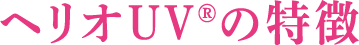 ヘリオUV®の特徴
