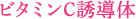 ビタミンC誘導体