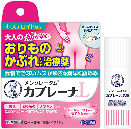 大人の痛がゆいおりものかぶれなどの治療薬：メンソレータム®カブレーナ®L