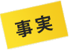 【事実】