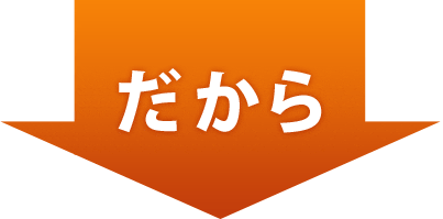 だから