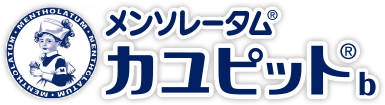 メンソレータム®カユピット®b