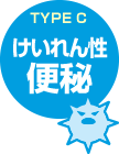 けいれん性便秘