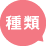 種類