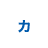 カ