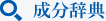 成分辞典