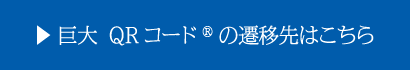 巨大 QRコード®の遷移先はこちら