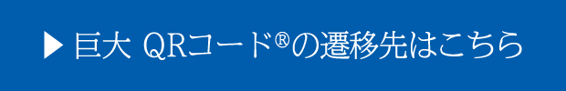 巨大 QRコード®の遷移先はこちら