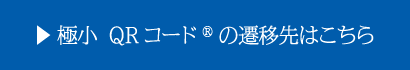 極小 QRコード®の遷移先はこちら