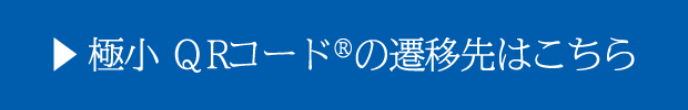 極小 QRコード®の遷移先はこちら