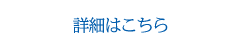 詳細はこちら