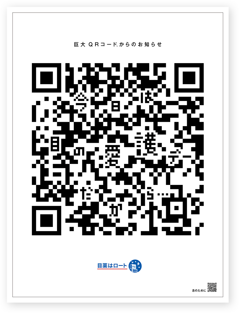 巨大 QRコード®からのお知らせ
