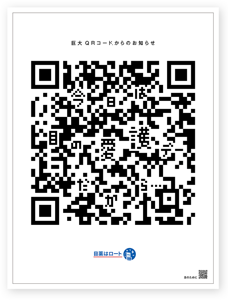 巨大 QRコード®からのお知らせ