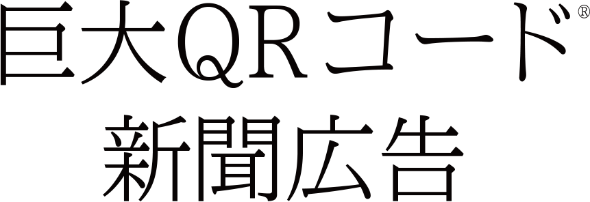 巨大 QRコード®新聞広告