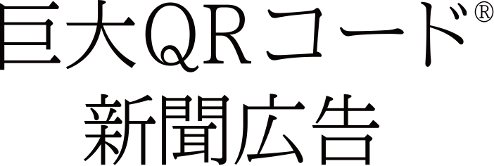 巨大 QRコード®新聞広告