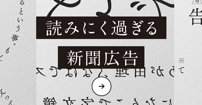 読みにく過ぎる 新聞広告