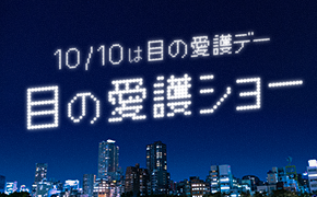 10/10は目の愛護デー 目に愛護ショー