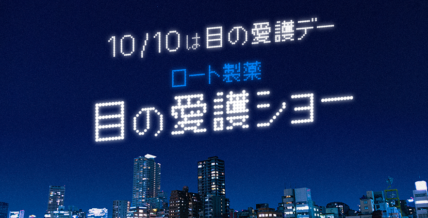 10/10は目の愛護デー 目の愛護ショー