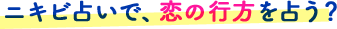 ニキビ占いで、恋の行方を占う？