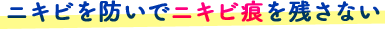 ニキビを防いでニキビ痕を残さない