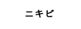 ニキビ