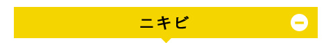 にきび