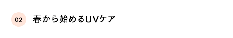 春から始めるUVケア