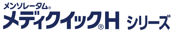 メディクイック®Hシリーズ