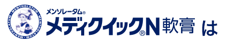 メンソレータム®メディクイック®N軟膏は