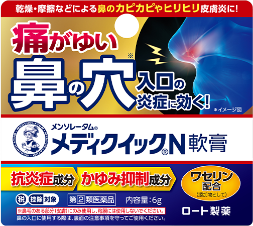 メンソレータム®メディクイック®N軟膏