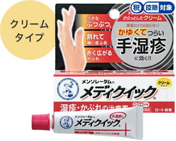 クリームタイプ メンソレータム®メディクイック®クリームS