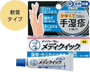 軟膏タイプ メンソレータム®メディクイック®軟膏Ｒ