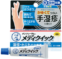 メンソレータム®メディクイック®軟膏Ｒ